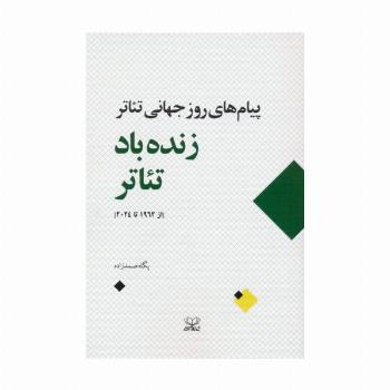 زنده باد تئاتر (پیام های روز جهانی تئاتر از 1962 تا 2024)
