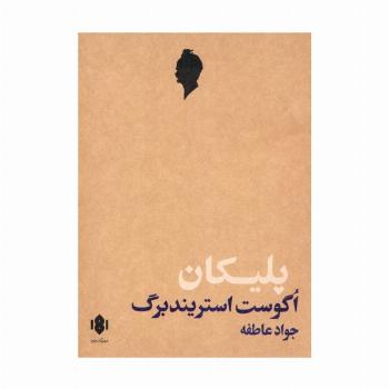 پلیکان (نمایش نامه)