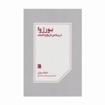 بورژوا در میانه ی تاریخ و ادبیات