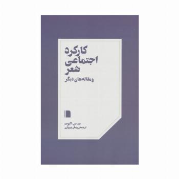 کارکرد اجتماعی شعر و مقاله های دیگر