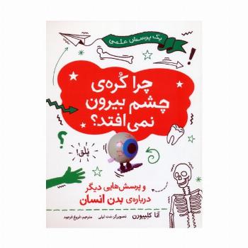 چرا کره ی چشم بیرون نمی افتد (و پرسش هایی دیگر درباره ی بدن انسان)،(گلاسه)