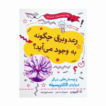 رعد و برق چگونه به وجود می آید؟ (و پرسش هایی دیگر درباره ی الکتریسیته)،(گلاسه)