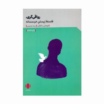 رواقی گری (فلسفه زیستن خردمندانه)