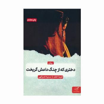 دختری که از چنگ داعش گریخت
