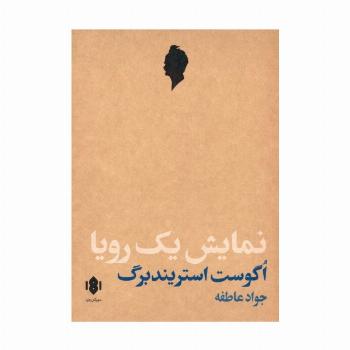 نمایش یک رویا (نمایش نامه)