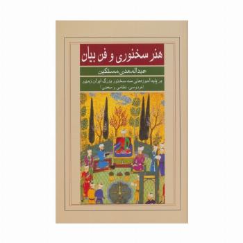 هنر سخنوری و فن بیان (بر پایه آموزه های سه سخنور بزرگ ایران زمین (فردوسی،نظامی و سعدی))