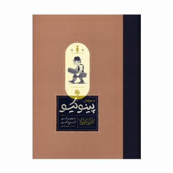 ماجراهای پینوکیو (زرکوب،وزیری،کارنامه)