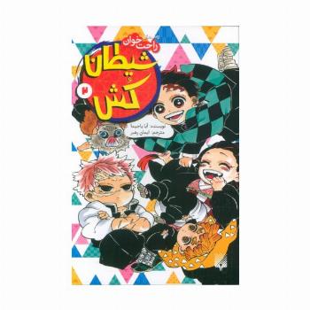 رمان های راحت خوان (شیطان کش 2)