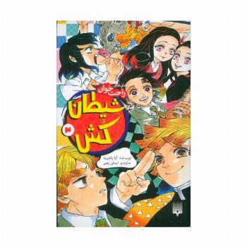 رمان های راحت خوان (شیطان کش 3)