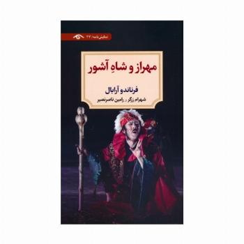 مهراز و شاه آشور (نمایش نامه)