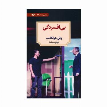 بی افسردگی (نمایش نامه)