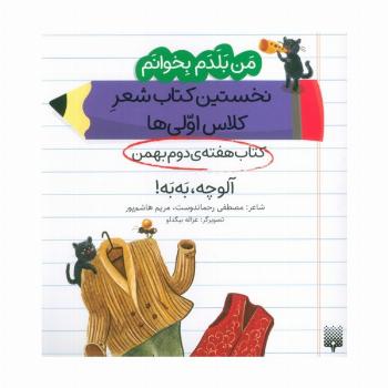 من بلدم بخوانم:کتاب هفته ی دوم بهمن (آلوچه،به به!)