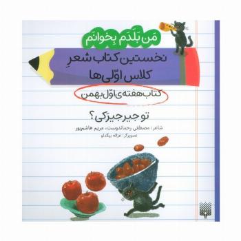 من بلدم بخوانم:کتاب هفته ی اول بهمن (تو جیرجیرکی؟)