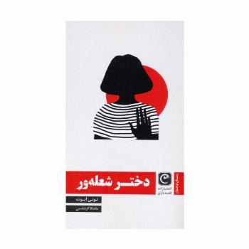 دختر شعله ور
