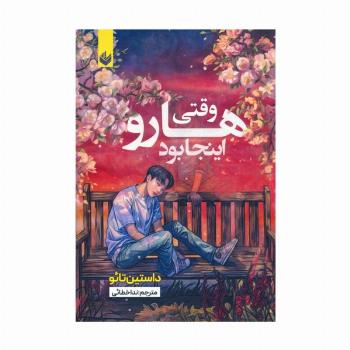 وقتی هارو اینجا بود