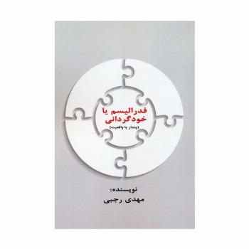 فدرالیسم یا خودگردانی