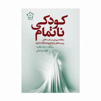 کودکی ناتمام (مطالعه موردی در باب دلایل و زمینه های ازدواج زودهنگام دختران)