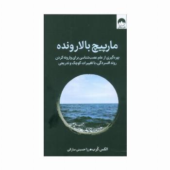مارپیچ بالارونده (بهره گیری از علم عصب شناسی برای وارونه کردن روند افسردگی،با تغییرات کوچک و تدریجی)