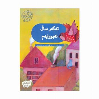 قصه های صبا 4 (ئه گه ر منال نه بووایه م:اگر من بچه نبودم (زبان اصلی،کردی))،(گلاسه)