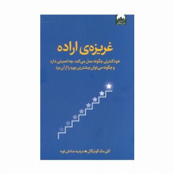 غریزه ی اراده (خودکنترلی چگونه عمل می کند،چه اهمیتی دارد و چگونه می توان بیشترین بهره را از آن برد)