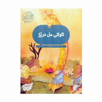 قصه های صبا 2 (ئاواتی مل دریژ:آرزوی گردن دراز (زبان اصلی،کردی))،(گلاسه)