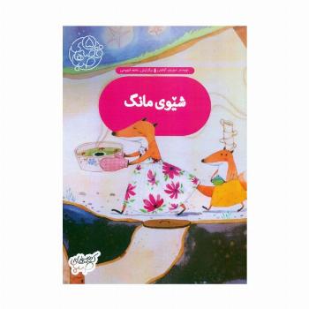 قصه های صبا 5 (شیوی مانگ:شام ماه (زبان اصلی،کردی))،(گلاسه)