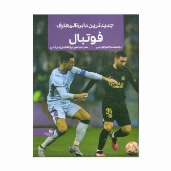 جدیدترین دایره المعارف فوتبال (منگنه ای،شمیز،رحلی،پیام آزادی)