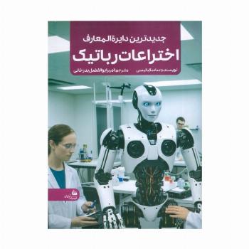 جدیدترین دایره المعارف اختراعات رباتیک (منگنه ای،شمیز،رحلی،پیام آزادی)