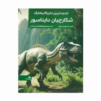 جدیدترین دایره المعارف شکارچیان دایناسور (منگنه ای،شمیز،رحلی،پیام آزادی)