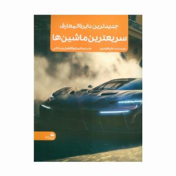 جدیدترین دایره المعارف سریعترین ماشین ها (منگنه ای،شمیز،رحلی،پیام آزادی)