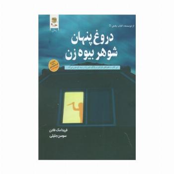 دروغ پنهان شوهر بیوه زن