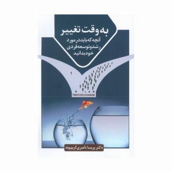 به وقت تغییر (آنچه که باید در مورد رشد و توسعه فردی خود بدانید)