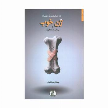 ژن خوب و پوکی استخوان (دو نمایشنامه همراه)