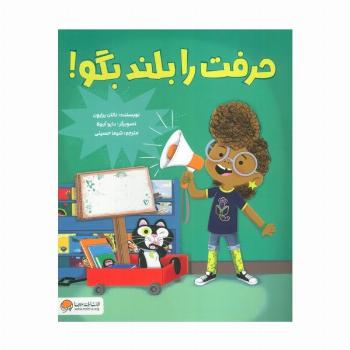 حرفت را بلند بگو! (گلاسه)