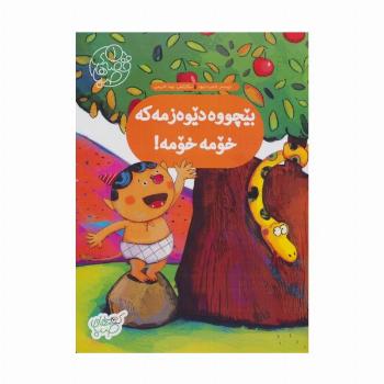 قصه های صبا 1 (بیچووه دیوه زمه که خومه خومه!:بچه غوله منه منه! (زبان اصلی،کردی))،(گلاسه)