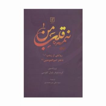 نیمه قلب من (روایتی از زینب (س) دختر امیرالمومنین (ع))