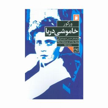 خاموشی دریا