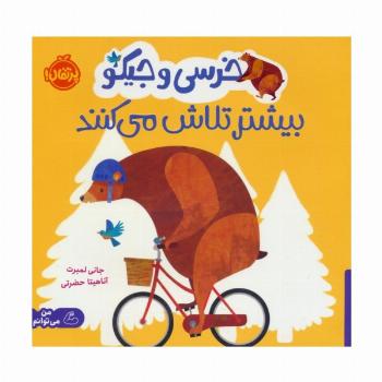 خرسی و جیکو بیشتر تلاش می کنند (من می توانم)،(گلاسه)