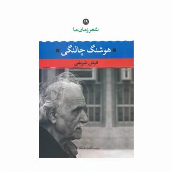 هوشنگ چالنگی (شعر زمان ما 19)
