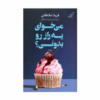 می خوای یه راز رو بدونی؟