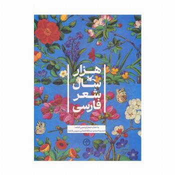 هزار سال شعر فارسی
