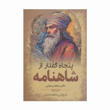 پنجاه گفتار از شاهنامه