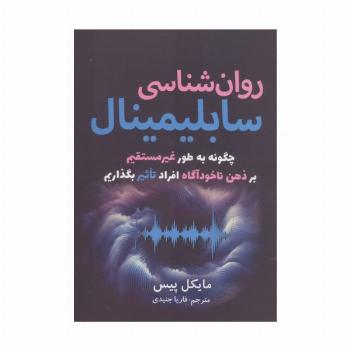 روان شناسی سابلیمینال (چگونه به طور غیرمستقیم بر ذهن ناخودآگاه افراد تاثیر بگذاریم)