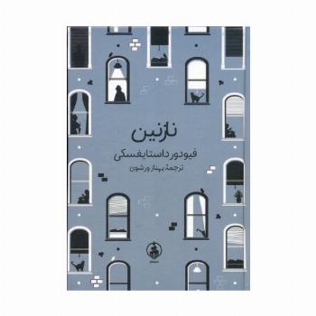 نازنین