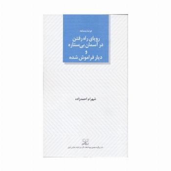 رویای راه رفتن در آسمان بی ستاره و دیار فراموش شده