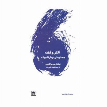 آتش و  قصه (جستارهایی درباره ادبیات)