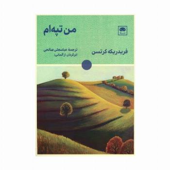 من تپه ام