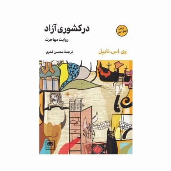 در کشوری آزاد (روایت مهاجرت)