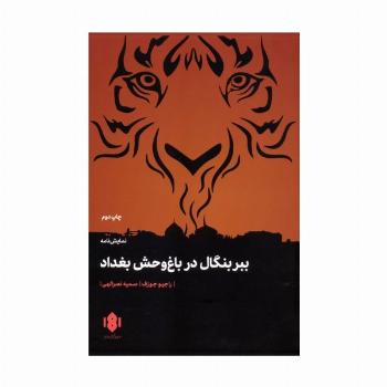 ببر بنگال در باغ وحش بغداد
