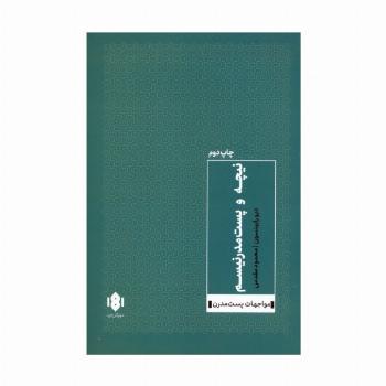نیچه و پست مدرنیسم (مواجهات پست مدرن 1)
